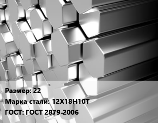 Шестигранник нержавеющий 22 Сталь: 12Х18Н10Т ГОСТ: ГОСТ 2879-2006, г/к, по запросу цена от 715950 Тг / т, где купить, условия доставки в Алматы и Алматинской области